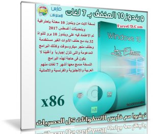 ويندوز 10 المخفف بـ 7 لغات x86 | بتحديثات أغسطس 2017