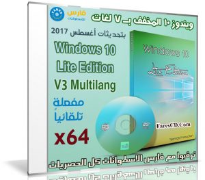 ويندوز 10 المخفف بـ 7 لغات | بتحديثات أغسطس 2017