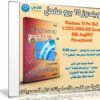 ويندوز 10 برو مفعل | Windows 10 Pro X86 RS2 | بتحديثات أغسطس 2017
