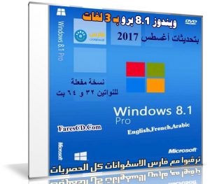 ويندوز 8.1 برو بتحديثات أغسطس 2017 | بـ 3 لغات