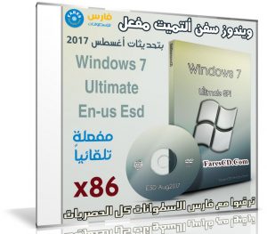 ويندوز سفن ألتميت مفعل | Windows 7 Ultimate  X86 Aug2017
