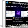 ويندوز سفن مع أوفيس 2010 | بتحديثات أغسطس 2017