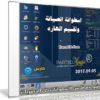 إصدار جديد من اسطوانة الصيانة وتقسيم الهارد | Parted Magic 2017.09.05
