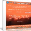 أوفيس 2016 بتحديثات سبتمبر 2017 | بكل اللغات | للنواة 32 بت