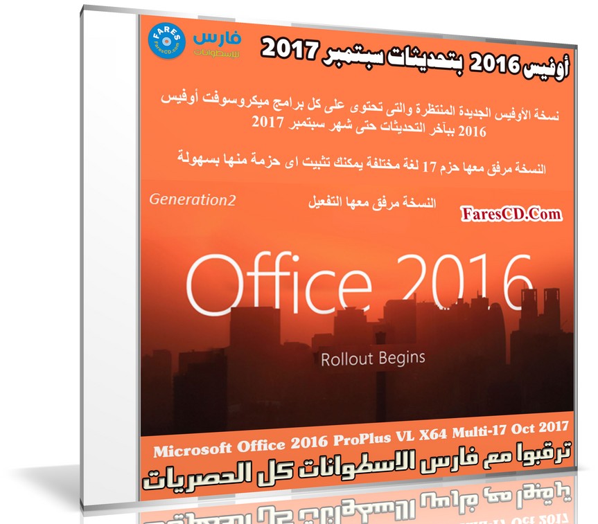 أوفيس 2016 بتحديثات سبتمبر 2017 | بكل اللغات | للنواة 64 بت
