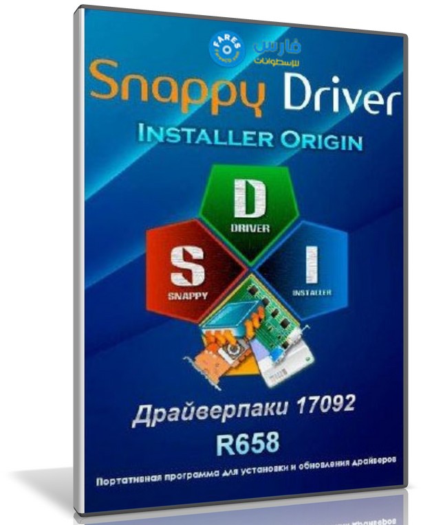 إصدار جديد من اسطوانة التعريفات الذكية | Snappy Driver R658