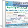 اسطوانة الدراسات الإجتماعية للصف الأول الإعدادى | ترم أول 2018