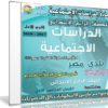 اسطوانة الدراسات الإجتماعية للصف الرابع الإبتدائى | ترم أول 2018