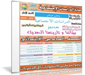 اسطوانة الدراسات الإجتماعية للصف السادس الإبتدائى | ترم أول 2018