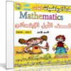 اسطوانة الرياضيات لغات للصف الاول الإبتدائى | ترم أول 2018
