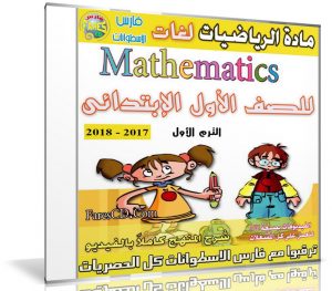اسطوانة الرياضيات لغات للصف الاول الإبتدائى | ترم أول 2018