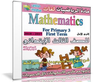 اسطوانة الرياضيات لغات للصف الثالث الإبتدائى | ترم أول 2018