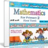 اسطوانة الرياضيات لغات للصف الثانى الإبتدائى | ترم أول 2018