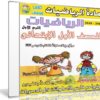 اسطوانة الرياضيات للصف الاول الإبتدائى | ترم أول 2018