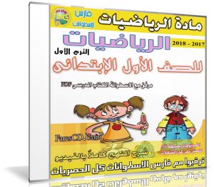 اسطوانة الرياضيات للصف الاول الإبتدائى | ترم أول 2018