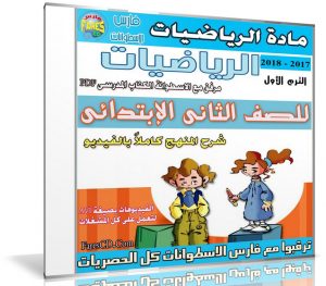 اسطوانة الرياضيات للصف الثانى الإبتدائى | ترم أول 2018