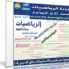 اسطوانة الرياضيات للصف الثانى الإعدادى | ترم أول 2018