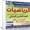 اسطوانة الرياضيات للصف الخامس الإبتدائى | ترم أول 2018