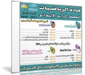 اسطوانة الرياضيات للصف الرابع الإبتدائى | ترم أول 2018