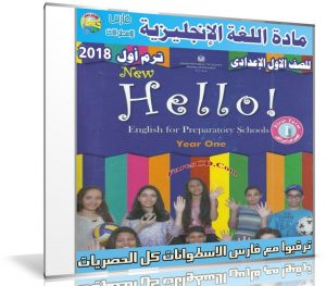 اسطوانة اللغة الإنجليزية للصف الأول الإعدادى | ترم أول 2018
