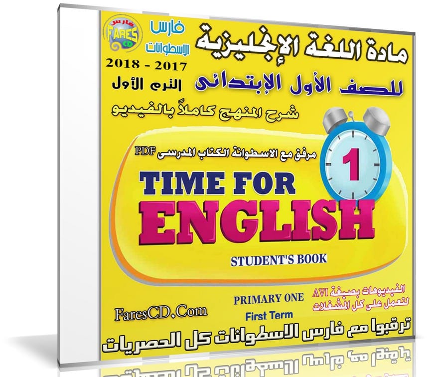 اسطوانة اللغة الإنجليزية للصف الاول الإبتدائى | ترم أول 2018