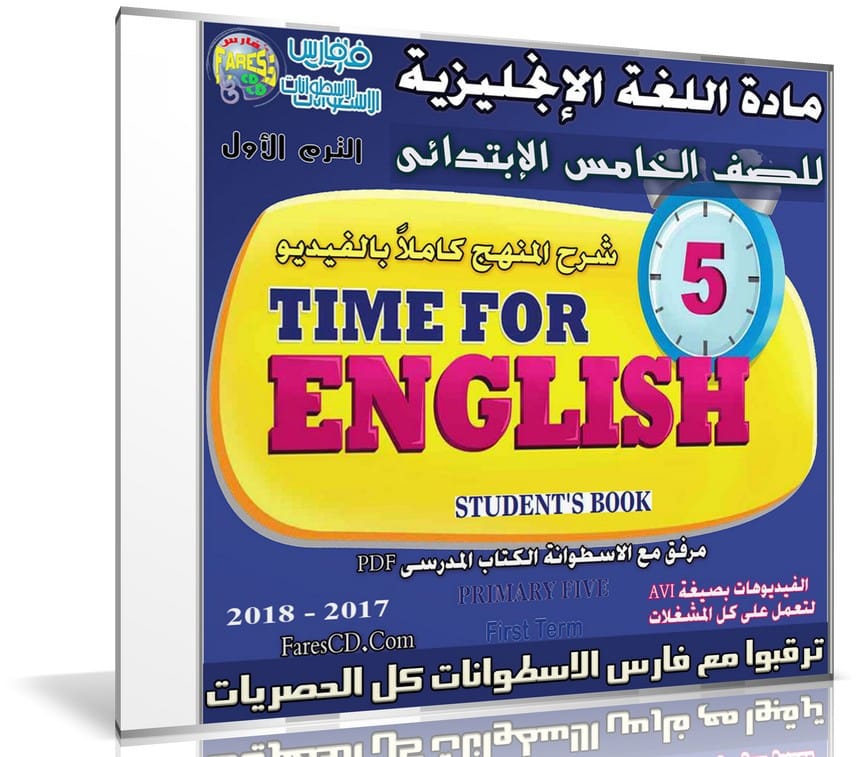 اسطوانة اللغة الإنجليزية للصف الخامس الإبتدائى | ترم أول 2018