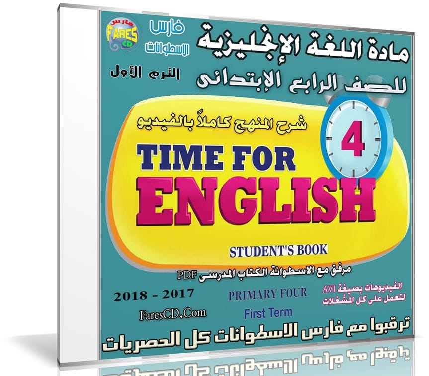 اسطوانة اللغة الإنجليزية للصف الرابع الإبتدائى | ترم أول 2018