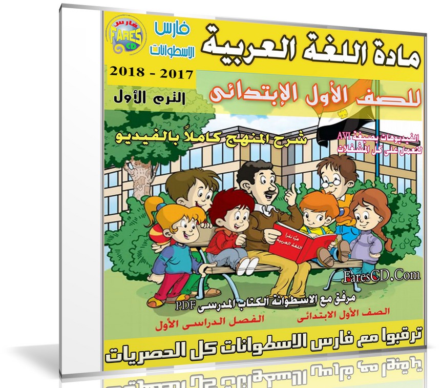 اسطوانة اللغة العربية للصف الأول الإبتدائى | ترم أول 2018