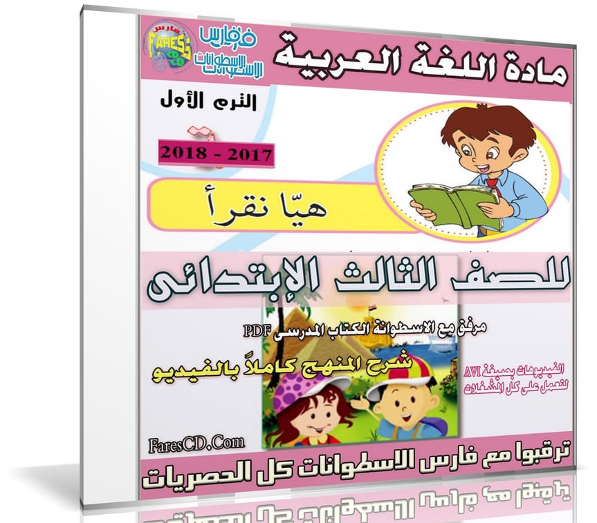 اسطوانة اللغة العربية للصف الثالث الإبتدائى | ترم أول 2018