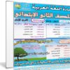اسطوانة اللغة العربية للصف الثانى الإبتدائى | ترم أول 2018