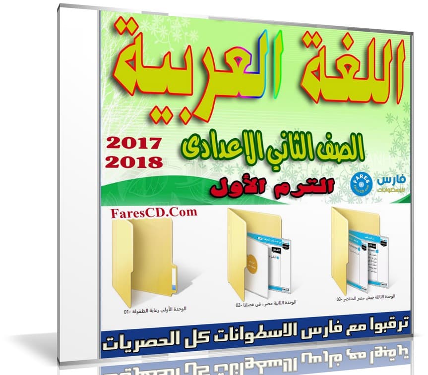 اسطوانة اللغة العربية للصف الثانى الإعدادى | ترم أول 2018