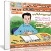 اسطوانة اللغة العربية للصف السادس الإبتدائى | ترم أول 2018