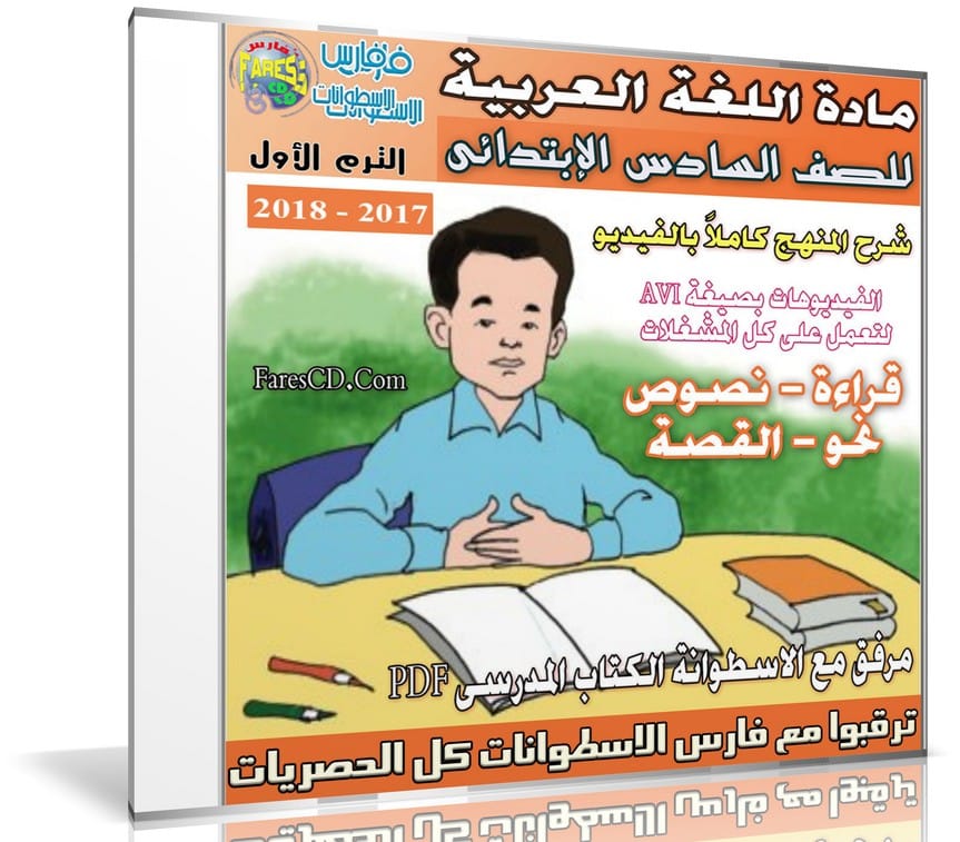 اسطوانة اللغة العربية للصف السادس الإبتدائى | ترم أول 2018