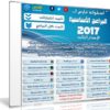 اسطوانة فارس للبرامج الأساسية 2017 | الإصدار الثالث | بتثبيت وتفعيل صامت