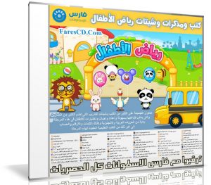 اسطوانة كتب ومذكرات وشيتات رياض الأطفال | جاهزة للطباعة