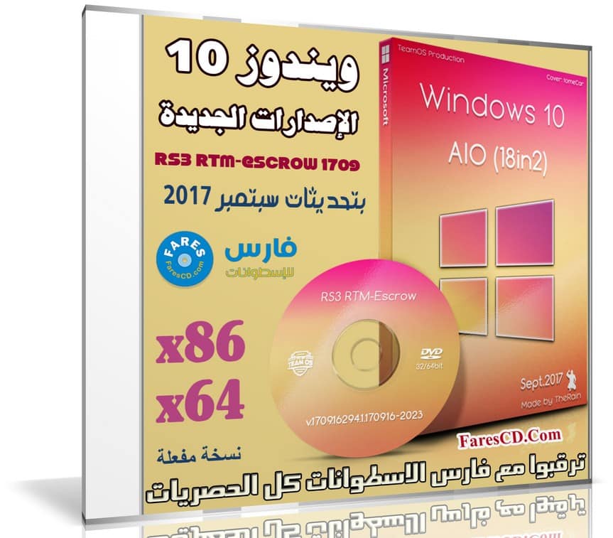 الإصدارات الجديدة لويندوز 10 | Windows 10 Rs3 Rtm 1709 x86x64 Aio 18in2