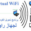 برنامج تحويل الكومبيوتر لجهاز راوتر | Virtual WiFi 3.2.1