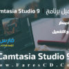برنامج تصوير الشاشة وعمل الشروحات | TechSmith Camtasia Studio 9.1.0 Build 2356