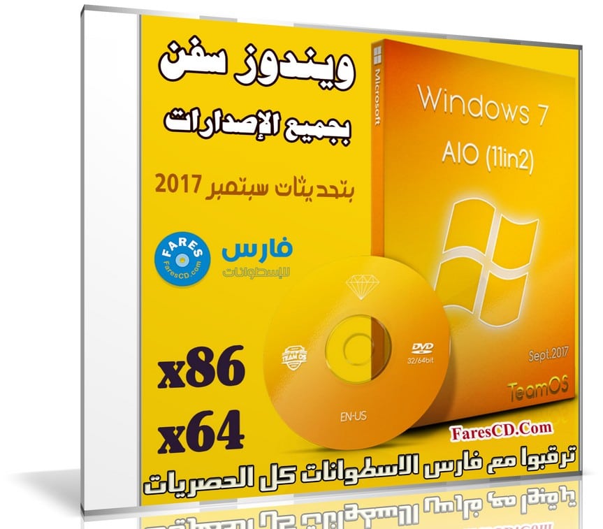 تجميعة إصدارات ويندوز سفن | Windows 7 Aio x86x64 11in1 | بتحديث سبتمبر 2017