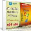 تجميعة إصدارات ويندوز سفن بكل اللغات | بتحديثات سبتمبر 2017
