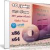 تحميعة إصدارات ويندوز 10 | Windows 10 Rs 2 1703 Aio 20in2 | بتحديثات سبتمبر 2017