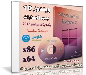 تحميعة إصدارات ويندوز 10 | Windows 10 Rs 2 1703 Aio 20in2 | بتحديثات سبتمبر 2017