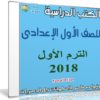 تحميل الكتب الدراسية للصف الأول الإعدادى | ترم أول 2018