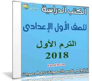 تحميل الكتب الدراسية للصف الأول الإعدادى | ترم أول 2018