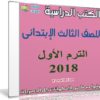 تحميل الكتب الدراسية للصف الثالث الإبتدائى | ترم أول 2018