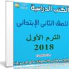 تحميل الكتب الدراسية للصف الثانى الإبتدائى | ترم أول 2018