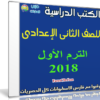تحميل الكتب الدراسية للصف الثانى الإعدادى | ترم أول 2018