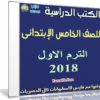تحميل الكتب الدراسية للصف الخامس الإبتدائى | ترم أول 2018
