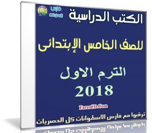تحميل الكتب الدراسية للصف الخامس الإبتدائى | ترم أول 2018
