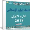 تحميل الكتب الدراسية للصف الرابع الإبتدائى | ترم أول 2018